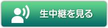 生中継を見る